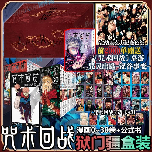 前2000赠桌游【狱门疆盒装】咒术回战漫画0-30卷+公式书 简体中文版 日芥见下下著 超人气青少年漫画鬼灭之刃正版书籍 博库网