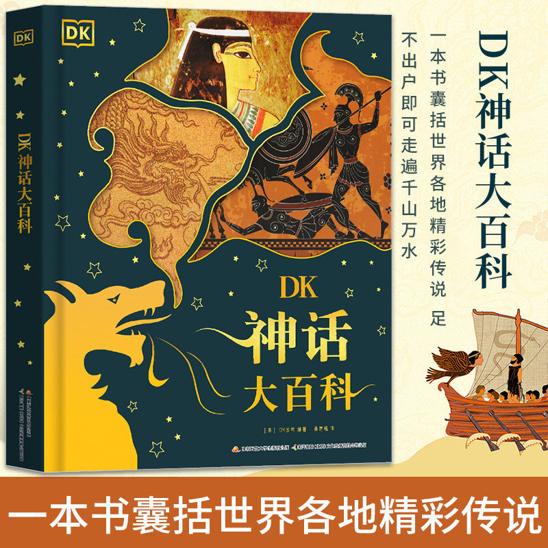 【硬壳精装】DK神话大百科 神兽传说神话故事民间故事5-12岁阅读的古今中外神话传说的百科全书小学生三四五六年级课外阅读书籍使用感如何?