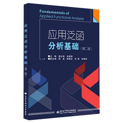 应用泛函分析基础（第二版）Fundamentals of Applied Functional Analysis 博库网