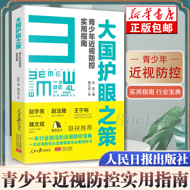 【旗舰店正版】大国护眼之策赵阳青少年近视防控实用指南人民日报社近视防控基础知识儿童青少年近视学习书籍近视防控宝典新华书店