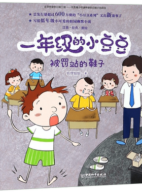 被罚站的鞋子/一年级的小豆豆 狐狸姐姐著 3-6-9-12岁小学生 阅读 儿童文学小学生课外书籍 一二三四五六年级故事书课外阅读正