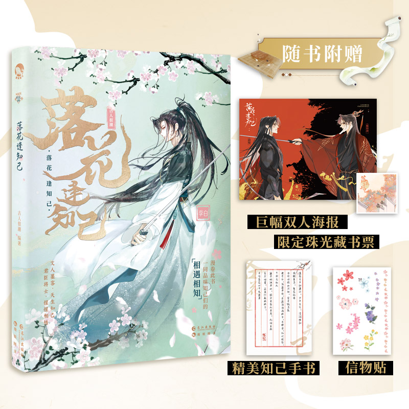 漫娱正版 落花逢知己(趣味历史小说)【随书附赠海报藏书票信物贴手书】古代美男真情知己古人很潮mook系列小说 俊美君子温如玉