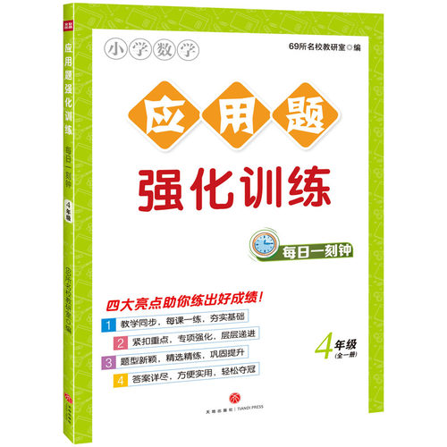 应用题强化训练·每日一刻钟  4年级 博库网
