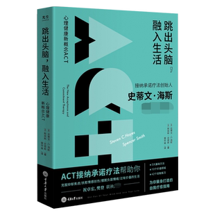 跳出头脑融入生活 接纳承诺疗法(ACT)创始人史蒂文海斯开山之作心理学自我疗愈心理自助正念心理治疗书籍克服抑郁焦虑博库图书正版