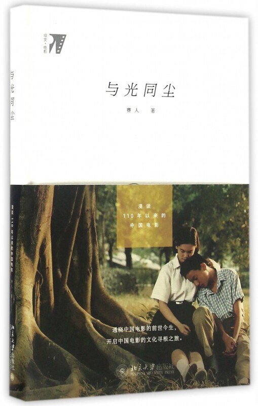 与光同尘(漫谈110年以来的中国电影培文电影)(精) 博库网