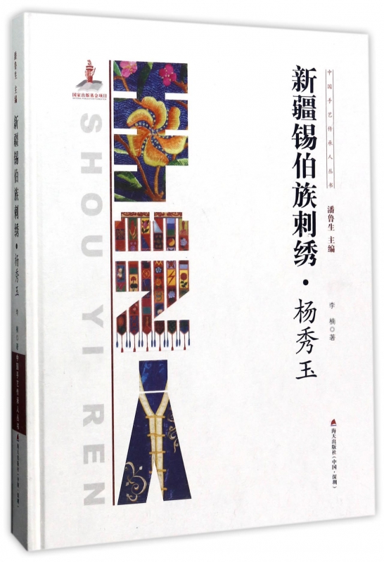 新疆锡伯族刺绣(杨秀玉)(精)/中国手艺传承人丛书 博库网