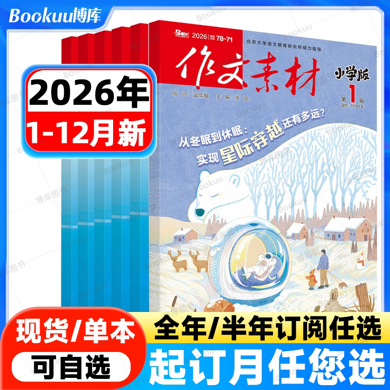 作文素材小学版杂志2026年1-12月【2026全年/半年订阅】大语文小学生3-6年级课堂内外创新作文课外书实用文摘作文与考试2024年过刊