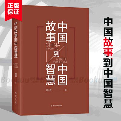 中国故事到中国智慧(精)  经济学书籍 宏微观经济学理论 蔡昉 著 四川人民出版社 畅销书排行榜 博库网