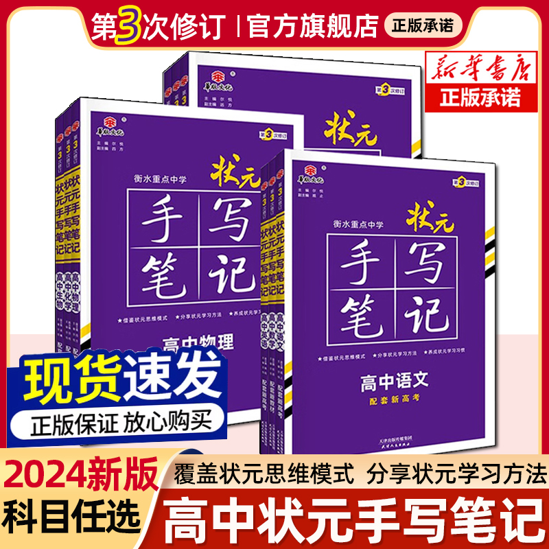 2024新版衡水重点中学状元手写笔记高中数学高一高二高三高考数学一轮复习辅导资料书状元手写笔记高中版数学学霸快速提分基础手册