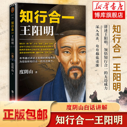 正版 知行合一王阳明(1472-1529) 度阴山白话文译文人生哲学国学经典入门历史白话心学的管理智慧全书历史人物传记排行榜博库