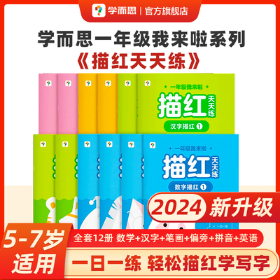 学而思一年级我来啦描红天天练12册新版幼小衔接教材全套一日一练幼儿园练字帖 5-7岁儿童幼升小识字数字拼音偏旁