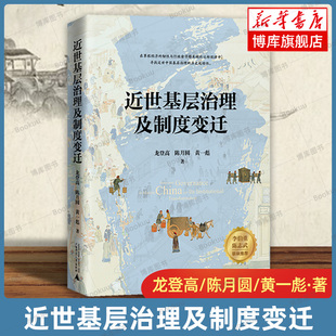 近世基层治理及制度变迁 龙登高 陈月圆 黄一彪 著 梳理基层治理的制度基因 北京贝贝特 广西师范大学出版社 乡土中国 正版书籍