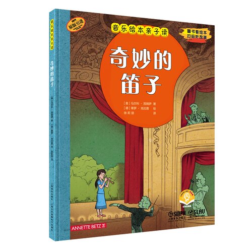 音乐绘本亲子读·奇妙的笛子 博库网