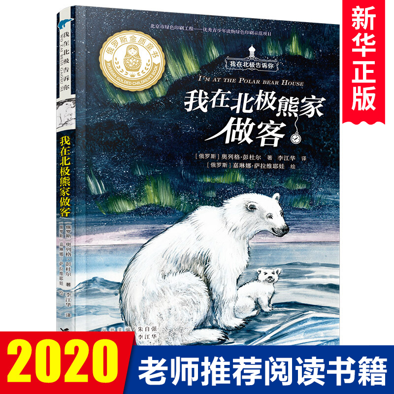 我在北极熊家做客/我在北极告诉你 彩图非注音 小学生三四五六年级课外阅读书籍 8-10-12周岁寒假暑假老师推 荐读物 儿童文学小说
