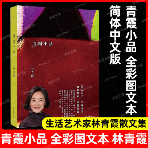 简体中文版青霞小品林青霞著