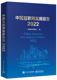 博库网 中国互联网发展报告2022