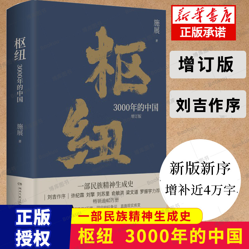 枢纽：3000年的中国 施展作品2023新版 重新理解中国的历史和未来 夏商周至清末史学理论社科历史书籍 湖南文艺出版社 书籍/杂志/报纸 中国通史 原图主图