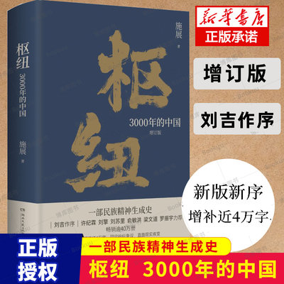 枢纽：3000年的中国 施展作品2023新版 重新理解中国的历史和未来 夏商周至清末史学理论社科历史书籍 湖南文艺出版社