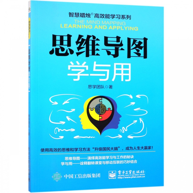 思维导图学与用/智慧蜡烛高效能学习系列博库网