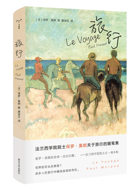 正版现货 旅行 保罗莫朗著 外国随笔散文集 旅行随笔文学图书籍 南京大学出版社畅销书籍排行榜