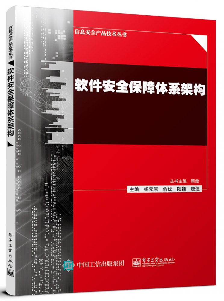 软件安全保障体系架构博库网