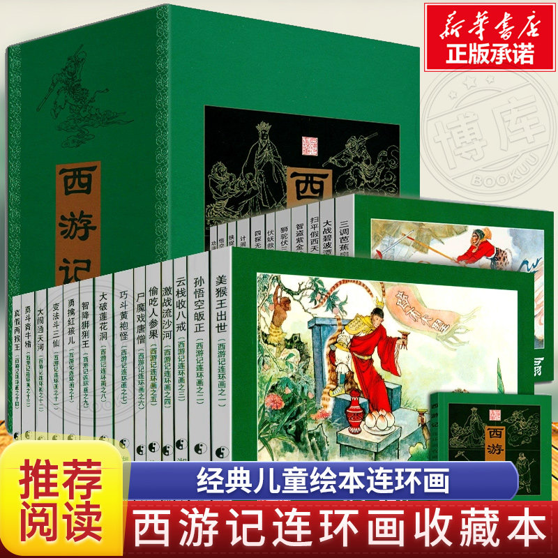 全25册西游记连环画收藏本 中国四大名著少儿课外读物经典儿童绘本湘版连环画小人书赠人物绣像套装 湖南美术出版社