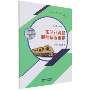 车站计算机联锁系统维护 博库网
