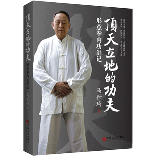 正版现货 武术书籍 顶天立地的功夫:形意拳内功讲记 尚派形意拳大家马世琦谈功夫养生之道 好的锻炼功法 形意拳教程 健身武术