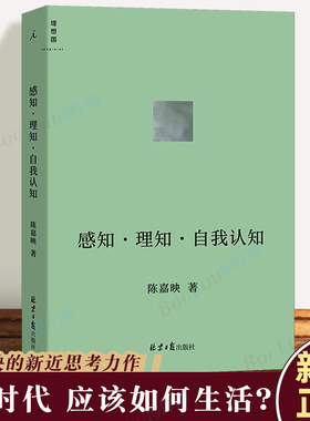 【2022豆瓣书单】感知·理知·自我认知 AI时代 人应该如何生活  哲学家陈嘉映新近思考力作 后理知时代  陈嘉映著 博库网正版
