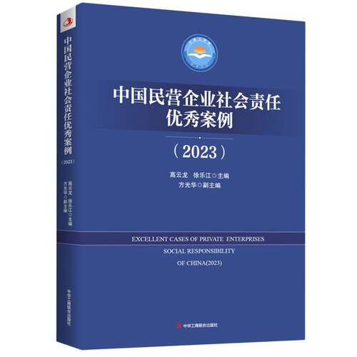 中国民营企业社会责任优秀案例(2023) 博库网