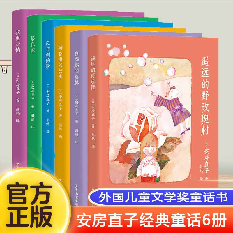 安房直子经典童话全套6册花香小镇银孔雀风与树的歌黄昏海的故事白鹦鹉的森林遥远的野玫瑰村儿童文学奖8-12岁小学生课外阅读童话图片