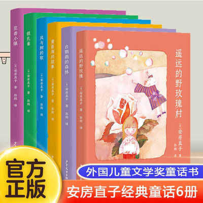 安房直子经典童话全套6册花香小镇银孔雀风与树的歌黄昏海的故事白鹦鹉的森林遥远的野玫瑰村儿童文学奖8-12岁小学生课外阅读童话