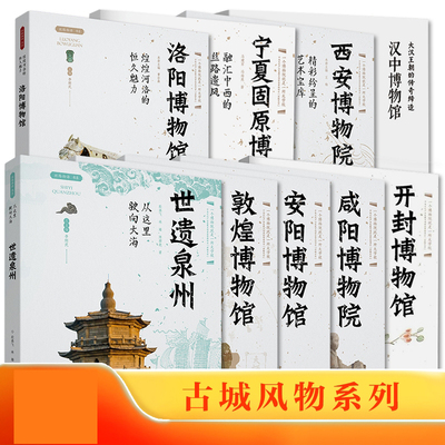 古城风物系列全9册 西安博物院+洛阳博物馆+安阳博物馆+开封博物馆+宁夏固原/咸阳/敦煌/汉中+世遗泉州 文物考古书籍正版 博库网