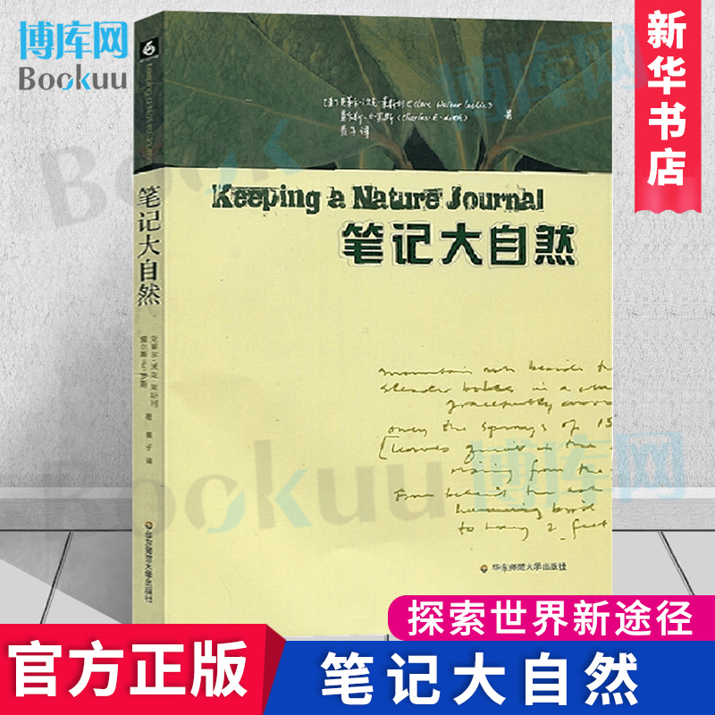 正版笔记大自然 找寻一种探索周围世界的新途径 本书是梭罗 瓦尔登湖 华东师范大学出版社 科普读物传递大自然的色彩 自然观察笔记 书籍/杂志/报纸 生态 原图主图