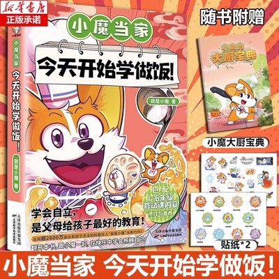 【赠贴纸+大厨宝典】小魔当家今天开始学做饭我是小魔诗词动物城李白杜甫王维孟浩然 全彩知识烹饪营养绘本超有趣的美食大冒险发现