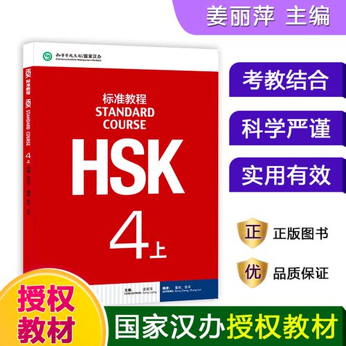 HSK标准教程(4上MPR)姜丽萍