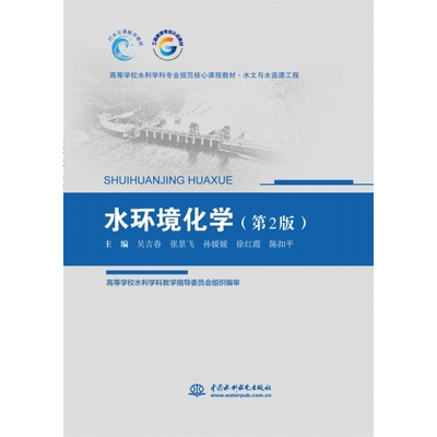 水环境化学（第2版）(高等学校水利学科专业规范核心课程教材·水文与水资源工程) 博库网