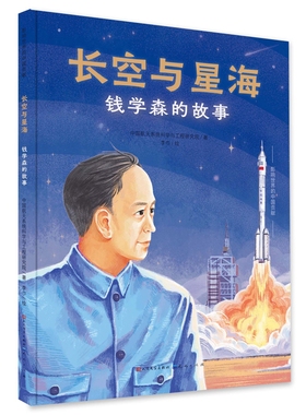 长空与星海 钱学森的故事 精装硬壳图画书 两弹一星中国功勋人物名人传记故事书幼儿绘本儿童成长启蒙书籍一二三四五六年级课外书
