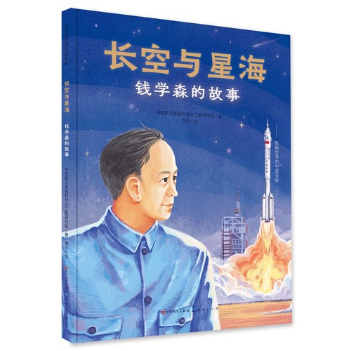 长空与星海 钱学森的故事 精装硬壳图画书 两弹一星中国功勋人物名人传记故事书幼儿绘本儿童成长启蒙书籍一二三四五六年级课外书