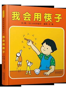 我会用筷子 精装绘本 献给所有家长和孩子的筷子使用指导书 1-2-3-4岁