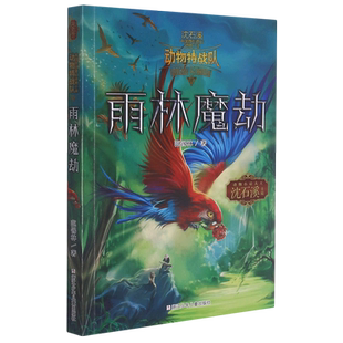 雨林魔劫/动物特战队/沈石溪中国原创奇幻动物小说 博库网范锡林新华书店小学生读物