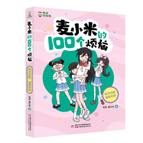 凯叔讲故事-麦小米的100个烦恼-初次见面请别关照  第三辑季单本三四五六年级小学生课外书心理校园故事正版课外阅读心理烦恼