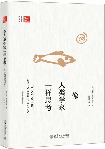 像人类学家一样思考 培文通识大讲堂 大家撰写的人类学入门读物 博库网