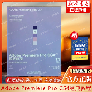 CS4经典 教程 附光盘 Adobe 人民邮电 Pro 计算机辅助设计和工程类书籍 9787115205667 Premiere