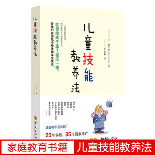 儿童技能教养法来自世界各地的案例分析帮助孩子克服成长中的各种困扰家庭教育教育孩子的书籍正面管教好妈妈胜过好老师正版