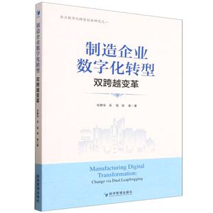 制造企业数字化转型双跨越变革 博库网