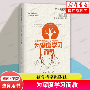 社 博库网 新学习新教学译丛 教育科学出版 思维工具 正版 为深度学习而教 书籍 促进学生参与意义建构