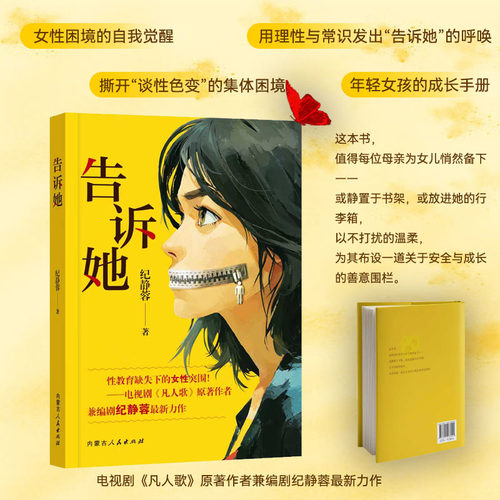 告诉她 电视刷《凡人歌》原著作者 兼编剧纪静蓉ZUI新力作 性教育缺失下的女性突围 现当代文学散文随笔小说作品集畅销书籍排行榜