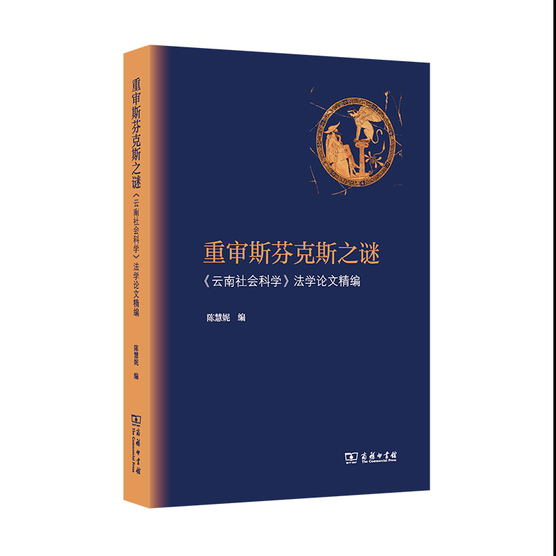 重审斯芬克斯之谜：《云南社会科学》法学论文精编 博库网
