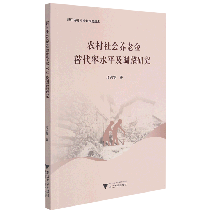 农村社会养老金替代率水平及调整研究